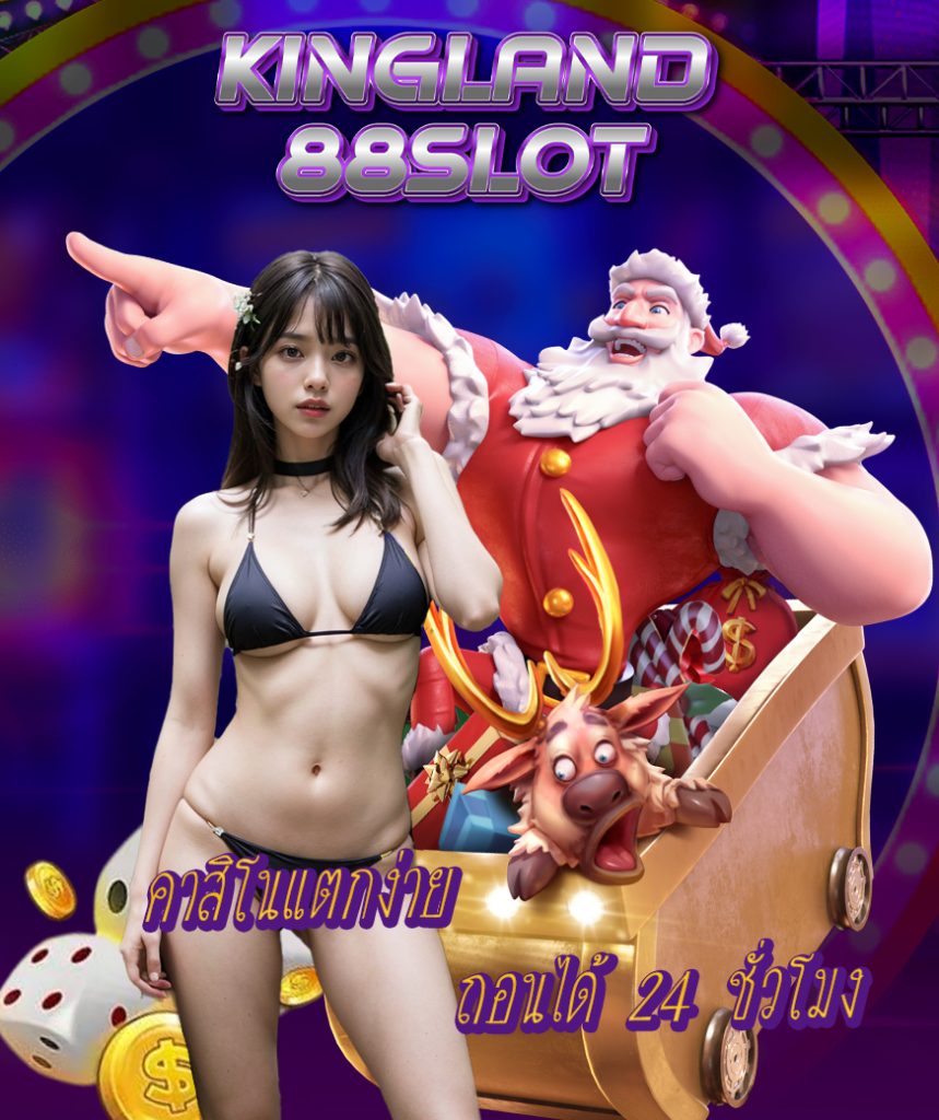 kingland88slot สมัครสมาชิก