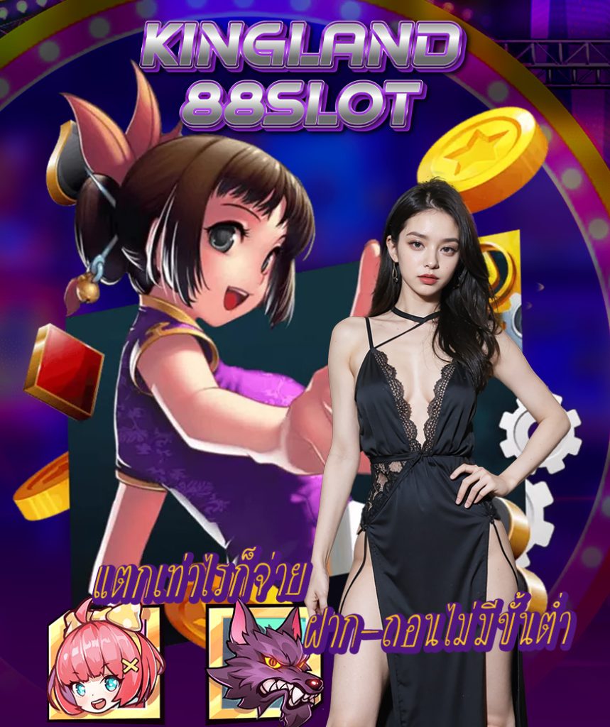 kingland88slot เข้าสู่ระบบ
