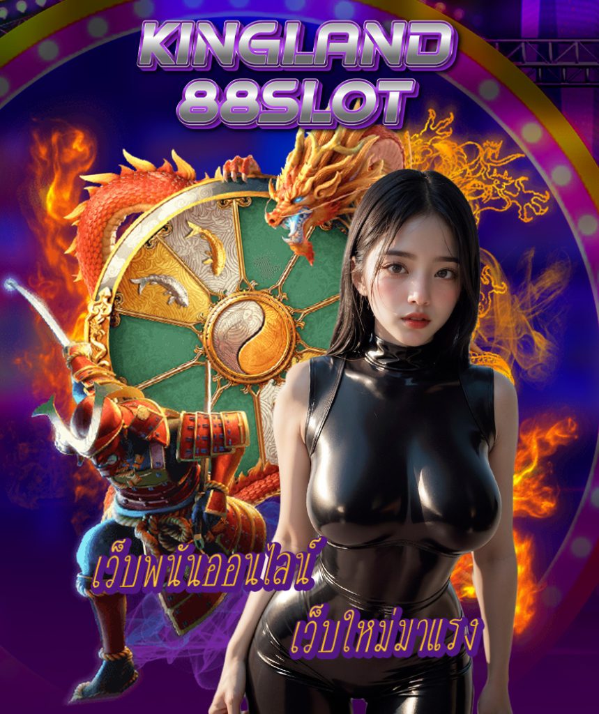 kingland88slot เว็บตรง