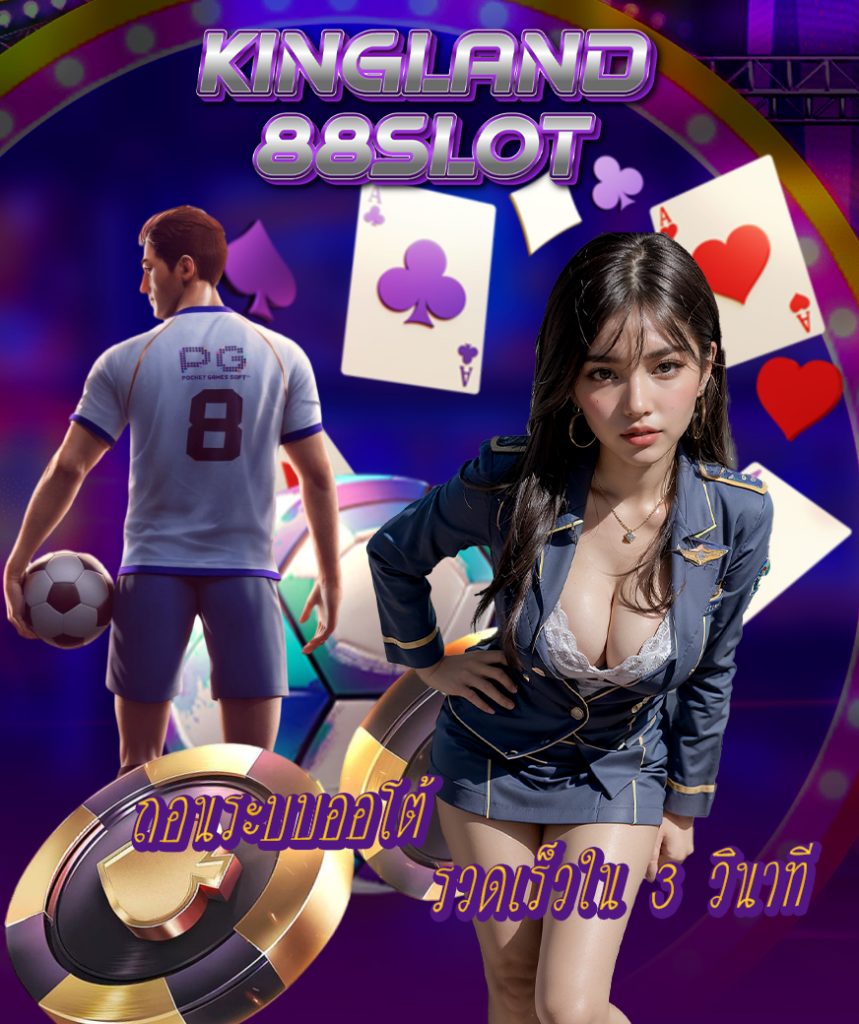 kingland88slot ไม่มีขั้นต่ำ